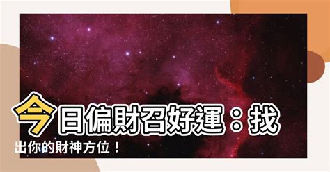 今日偏財位 離婚容易嗎